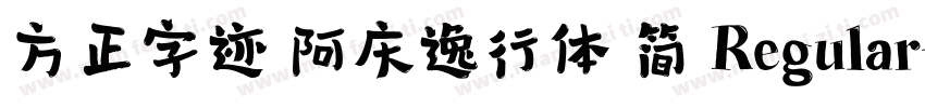 方正字迹 阿庆逸行体 简 Regular字体转换